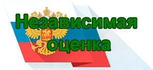 Независимая оценка
