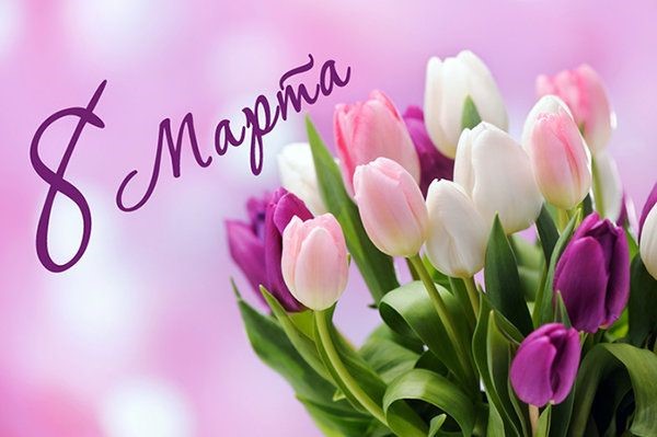 Дорогие женщины! Примите искренние поздравления с прекрасным праздником весны – Международным женским днем!