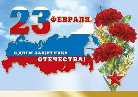 23 ФЕВРАЛЯ – ДЕНЬ ЗАЩИТНИКА ОТЕЧЕСТВА